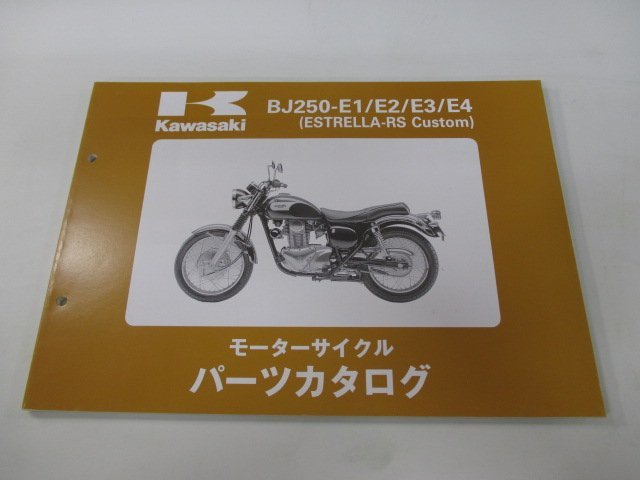 エストレアRSカスタム パーツリスト 4版 カワサキ 正規 中古 バイク 整備書 BJ250-E1 E2 E3 E4 BJ250A 車検 パーツカタログ 整備書_お届け商品は写真に写っている物で全てです