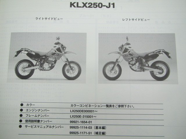 Dトラッカー パーツリスト 1版 カワサキ 正規 中古 バイク 整備書 KLX250-J1 LX250E-315001～ Pq 車検 パーツカタログ 整備書_パーツリスト