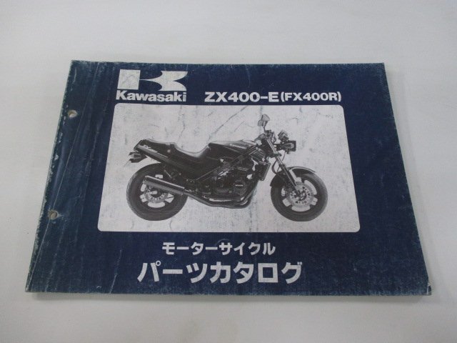 FX400R パーツリスト カワサキ 正規 中古 バイク 整備書 ZX400-E1～3整備に役立ちます lG 車検 パーツカタログ 整備書_お届け商品は写真に写っている物で全てです