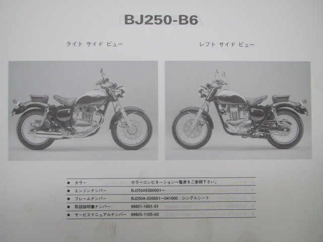 エストレア パーツリスト ’98～99 BJ250-B6～B7A カワサキ 正規 中古 バイク 整備書 98～99 BJ250-B6～B7Aエストレヤ kb_パーツリスト