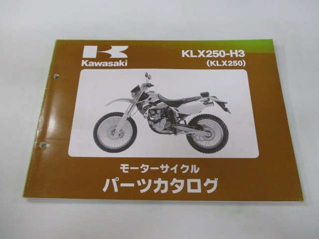 KLX250 パーツリスト カワサキ 正規 中古 バイク 整備書 KLX250-H3 ek 車検 パーツカタログ 整備書_お届け商品は写真に写っている物で全てです