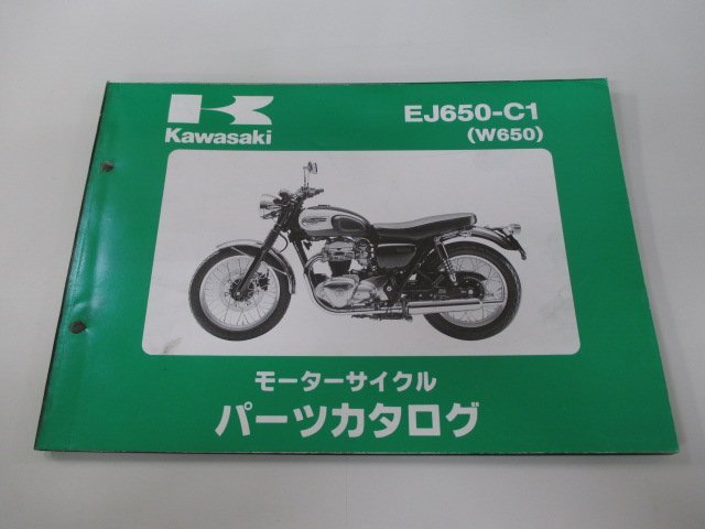 W650 パーツリスト カワサキ 正規 中古 バイク 整備書 EJ650-C1 EJ650A-000001～ Ud 車検 パーツカタログ 整備書_お届け商品は写真に写っている物で全てです