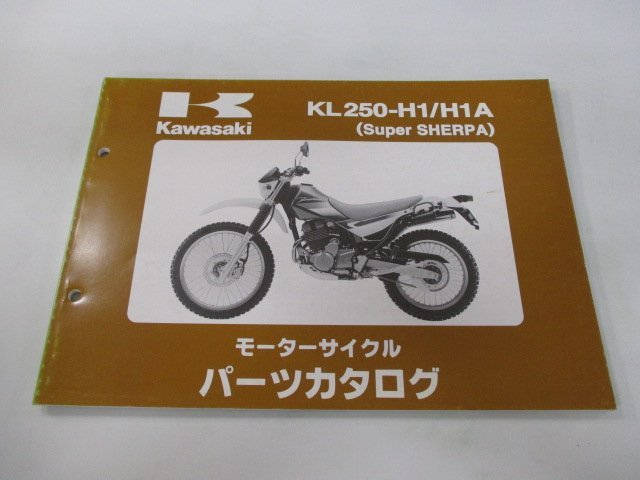 スーパーシェルパ パーツリスト カワサキ 正規 中古 バイク KL250-H1 H1A KL250GE SuperSHERPA KL250G iL 車検 パーツカタログ_お届け商品は写真に写っている物で全てです