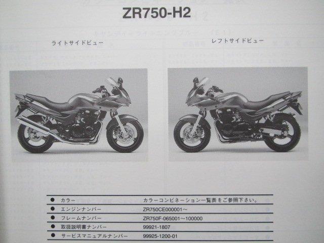 ZR-7S パーツリスト カワサキ 正規 中古 バイク 整備書 ’02-03 ZR750-H2 ZR750-H3 BG 車検 パーツカタログ 整備書_パーツリスト