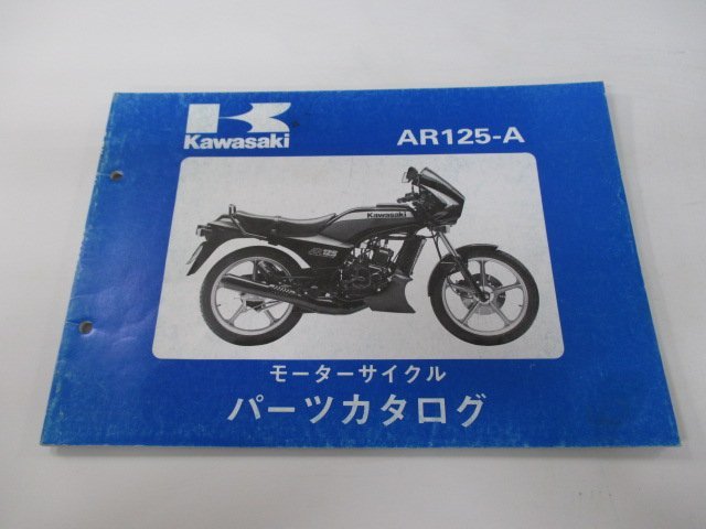 AR125 パーツリスト カワサキ 正規 中古 バイク 整備書 AR125-A2 AR125-A3 整備に役立つ dP 車検 パーツカタログ 整備書_お届け商品は写真に写っている物で全てです
