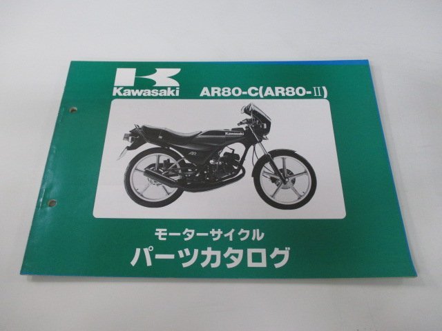 AR80-Ⅱ パーツリスト カワサキ 正規 中古 バイク 整備書 AR80-C2 AR80-C3 AR80-C4 AR080A-0189～0201 cU 車検 パーツカタログ 整備書_お届け商品は写真に写っている物で全てです