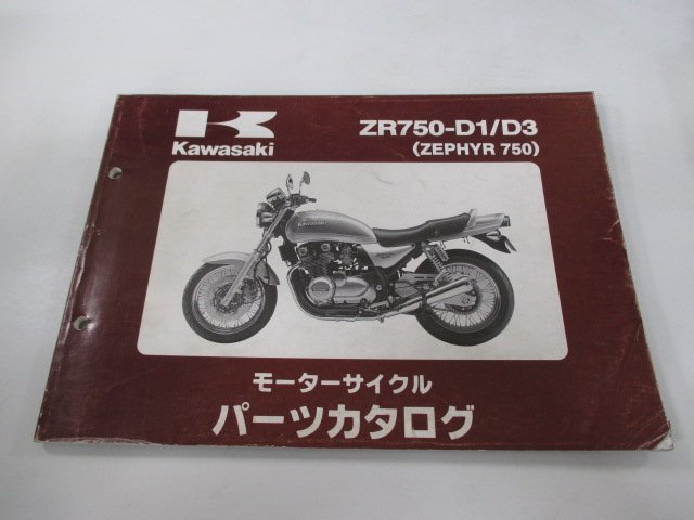 ゼファー750 パーツリスト カワサキ 正規 中古 バイク 整備書 ZR750-D1 ZR750-D3 ZR750C-300 305 OP 車検 パーツカタログ 整備書の画像1