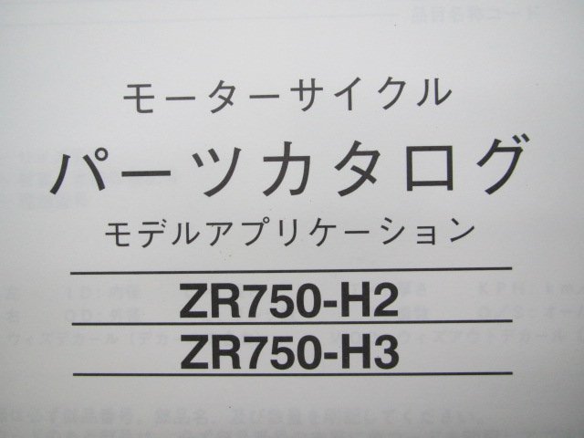 ZR-7S パーツリスト カワサキ 正規 中古 バイク 整備書 ’02-03 ZR750-H2 ZR750-H3 BG 車検 パーツカタログ 整備書_99908-1041-02