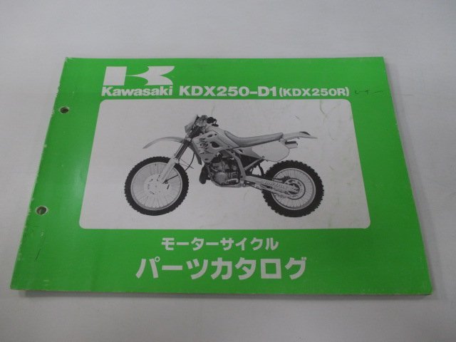 KDX250R パーツリスト カワサキ 正規 中古 バイク 整備書 KDX250-D1 DX250D KQ 車検 パーツカタログ 整備書_お届け商品は写真に写っている物で全てです