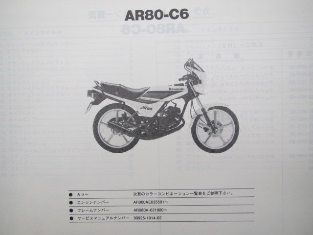 AR80-Ⅱ パーツリスト カワサキ 正規 中古 バイク 整備書 AR80-C整備に役立ちます Ar 車検 パーツカタログ 整備書_パーツリスト