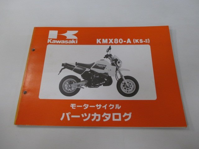 KS-Ⅱ パーツリスト カワサキ 正規 中古 バイク 整備書 KMX80-A1 MX080A uw 車検 パーツカタログ 整備書_お届け商品は写真に写っている物で全てです