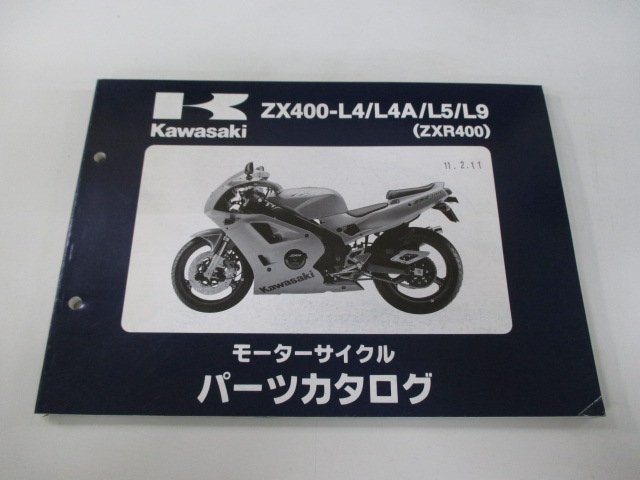 ZXR400 パーツリスト カワサキ 正規 中古 バイク 整備書 ’94～99 ZX400-L4 ZX400-L4A ZX400-L5 ZX400-L9 車検 パーツカタログ 整備書_お届け商品は写真に写っている物で全てです