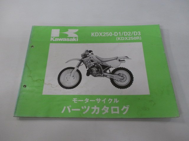 KDX250R パーツリスト カワサキ 正規 中古 バイク 整備書 KDX250-D1 KDX250-D2 KDX250-D3 DX250D 整備に 車検 パーツカタログ 整備書_お届け商品は写真に写っている物で全てです