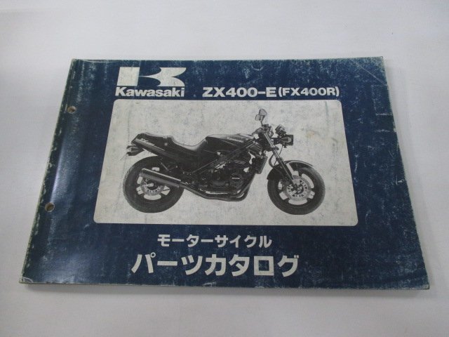 FX400R パーツリスト カワサキ 正規 中古 バイク 整備書 ZX400-E1～3整備に役立ちます lG 車検 パーツカタログ 整備書_お届け商品は写真に写っている物で全てです