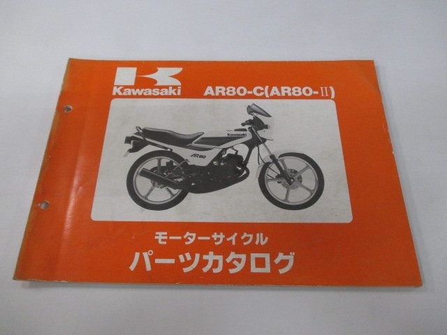 AR80Ⅱ パーツリスト カワサキ 正規 中古 バイク 整備書 AR80-C2 C3 C4 C5 AR080A-018～021 車検 パーツカタログ 整備書_お届け商品は写真に写っている物で全てです