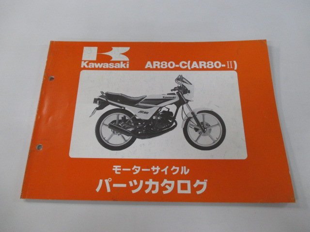 AR80-Ⅱ パーツリスト カワサキ 正規 中古 バイク 整備書 AR80-C整備に役立ちます Ar 車検 パーツカタログ 整備書_お届け商品は写真に写っている物で全てです