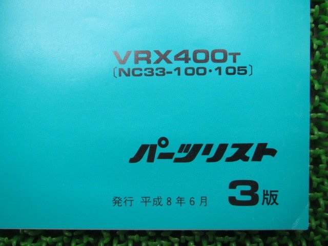 VRXロードスター パーツリスト 3版 ホンダ 正規 中古 バイク 整備書 VRX400 NC33-100 105 rx 車検 パーツカタログ 整備書_11MAVTJ3