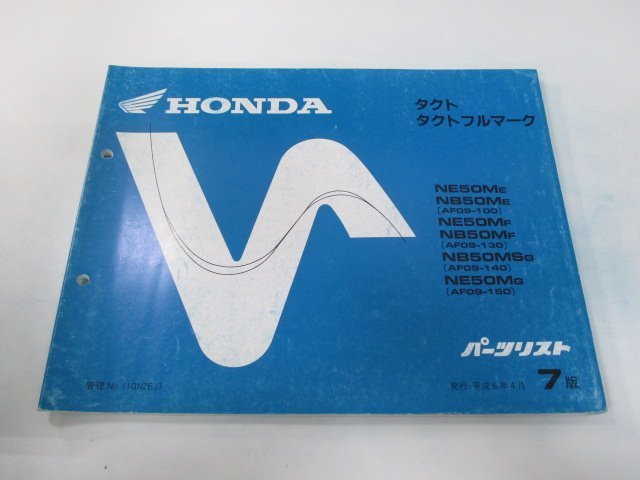 タクト タクトフルマーク パーツリスト 7版 ホンダ 正規 中古 バイク 整備書 AF09-100150～ GN2 NE50M NB50M ut_お届け商品は写真に写っている物で全てです