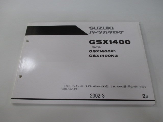 GSX1400 パーツリスト 2版 スズキ 正規 中古 バイク 整備書 GSX1400K1 GSX1400K2 GY71A GY71A-10000～ 車検 パーツカタログ 整備書_お届け商品は写真に写っている物で全てです