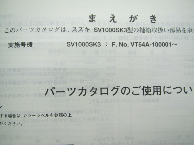 SV1000SK3 パーツリスト 1版 スズキ 正規 中古 バイク 整備書 VT54A-100001～整備に役立つ JL 車検 パーツカタログ 整備書_9900B-70090