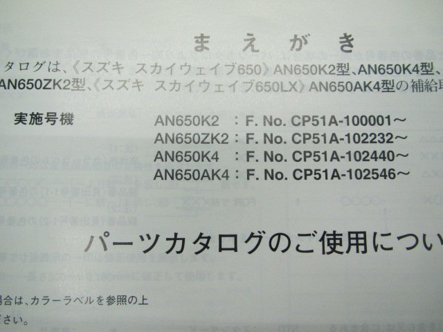 スカイウェイブ650 パーツリスト 3版 スズキ 正規 中古 バイク 整備書 AN650 AN650K2 AN650ZK2 AN650K4 AN650AK4 車検 パーツカタログ_9900B-70084-011