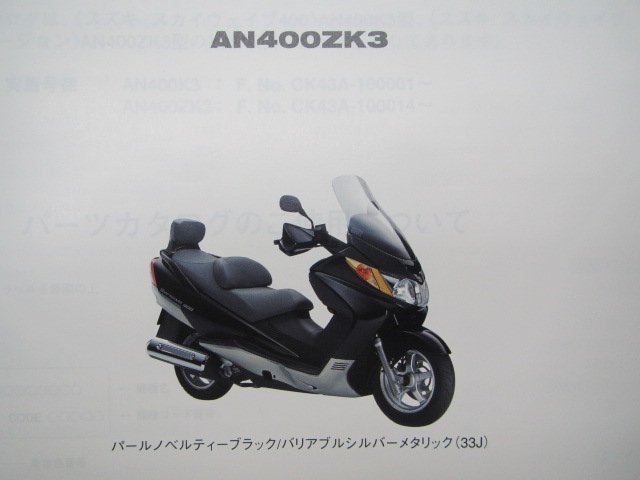 スカイウェイブ400 パーツリスト 1版 スズキ 正規 中古 バイク 整備書 AN400 AN400K3 AN400ZK3 CK43A 車検 パーツカタログ 整備書_パーツリスト