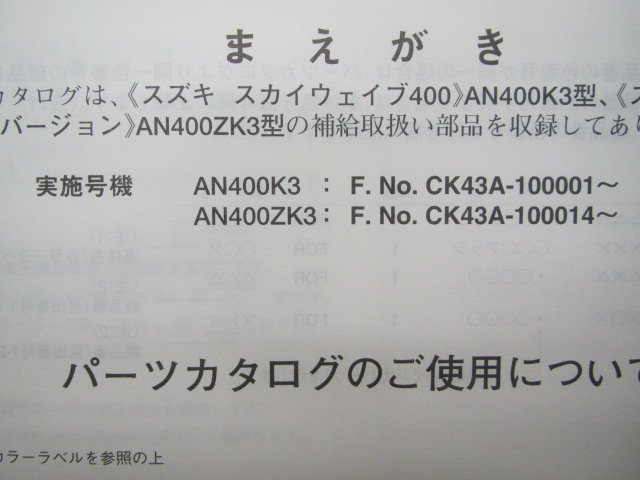 スカイウェイブ400 パーツリスト 1版 スズキ 正規 中古 バイク 整備書 AN400 AN400K3 AN400ZK3 CK43A 車検 パーツカタログ 整備書_9900B-70085