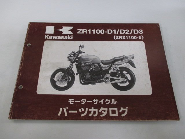 ZRX1100-Ⅱ パーツリスト 3版 カワサキ 正規 中古 バイク 整備書 ZR1100-D1 D2 D3 ZRT10C zr 車検 パーツカタログ 整備書_お届け商品は写真に写っている物で全てです