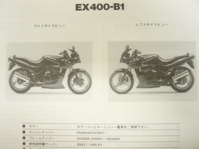 EX-4 パーツリスト カワサキ 正規 中古 バイク 整備書 ’94～’95 EX400-B1 EX400-B2 WR 車検 パーツカタログ 整備書_パーツリスト