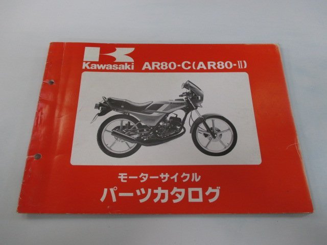 AR80-Ⅱ パーツリスト カワサキ 正規 中古 バイク 整備書 AR80-C2 vW 車検 パーツカタログ 整備書_お届け商品は写真に写っている物で全てです