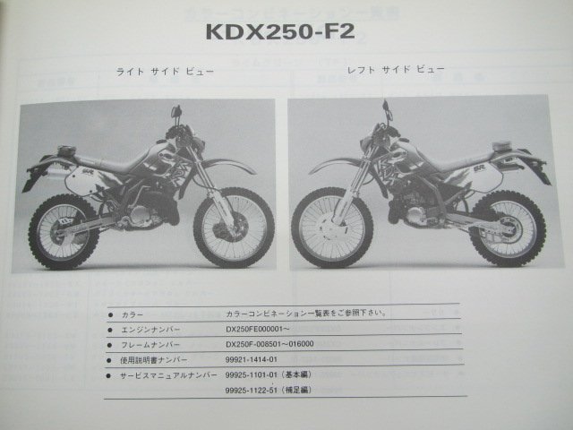 KDX250SR パーツリスト カワサキ 正規 中古 バイク 整備書 ’92～93 KDX250-F2 KDX250-F3整備に役立ちます cc 車検 パーツカタログ 整備書_パーツリスト