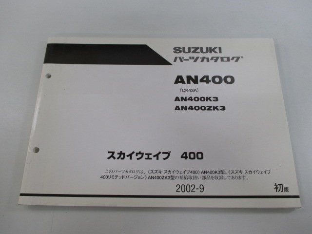 スカイウェイブ400 パーツリスト 1版 スズキ 正規 中古 バイク 整備書 AN400 AN400K3 AN400ZK3 CK43A 車検 パーツカタログ 整備書_お届け商品は写真に写っている物で全てです