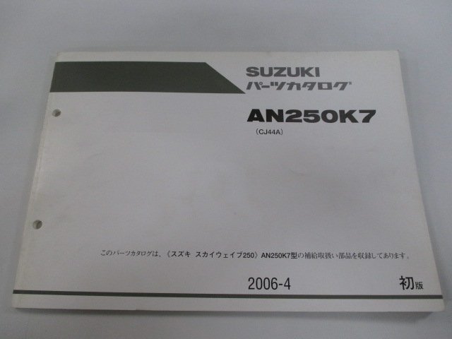 スカイウェイブ250 パーツリスト 1版 スズキ 正規 中古 バイク 整備書 AN250K7 CJ44A-100422～ Or 車検 パーツカタログ 整備書_お届け商品は写真に写っている物で全てです