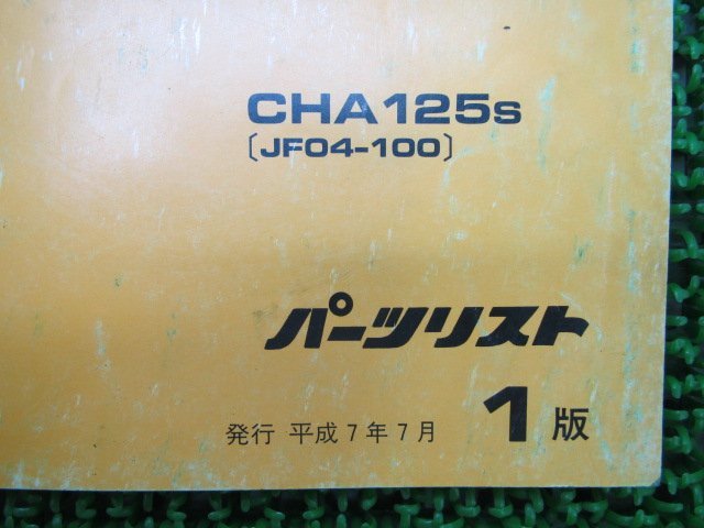 スペイシー125 パーツリスト 1版 ホンダ 正規 中古 バイク 整備書 CHA125 JF04-100 AW 車検 パーツカタログ 整備書_11KCWSJ1