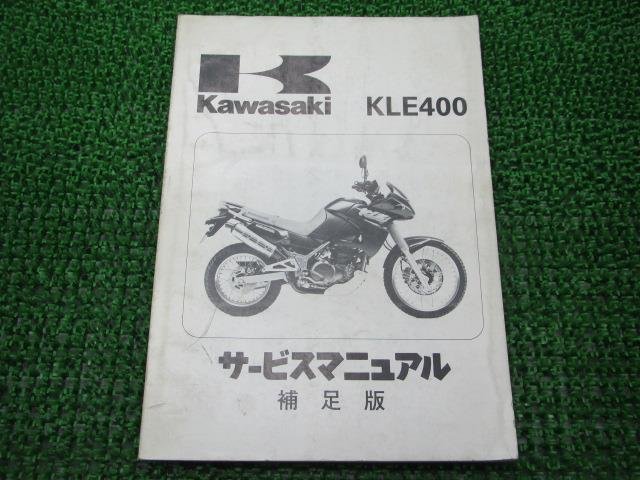 KLE400 サービスマニュアル 1版補足版 カワサキ 正規 中古 バイク 整備書 KLE400-A1配線図有 車検 整備情報_お届け商品は写真に写っている物で全てです