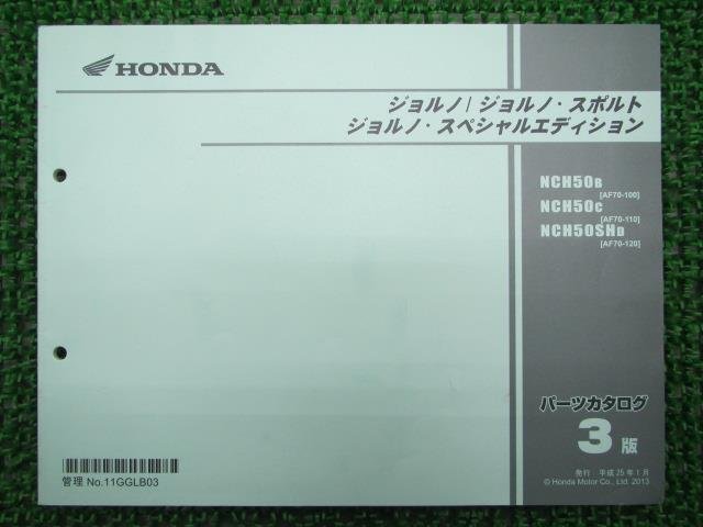 ジョルノ スポルト SP パーツリスト 3版 ホンダ 正規 中古 バイク 整備書 AF70 整備に 車検 パーツカタログ 整備書_パーツリスト