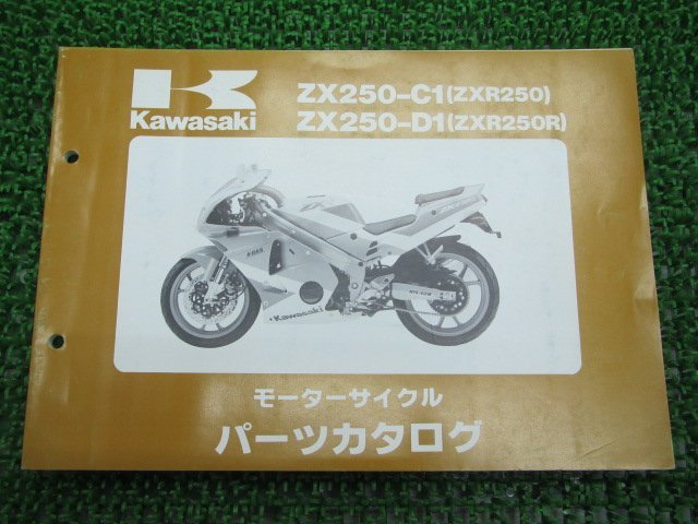 ZXR250 R パーツリスト カワサキ 正規 中古 バイク 整備書 ’91 C1 D1整備に役立ちます 車検 パーツカタログ 整備書_パーツリスト