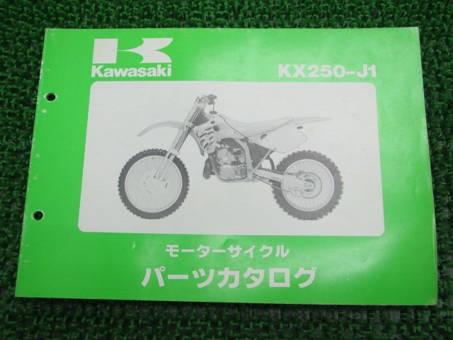 KX250 パーツリスト カワサキ 正規 中古 バイク 整備書 ’92 KX250-J1整備に役立ちます jm 車検 パーツカタログ 整備書_パーツリスト
