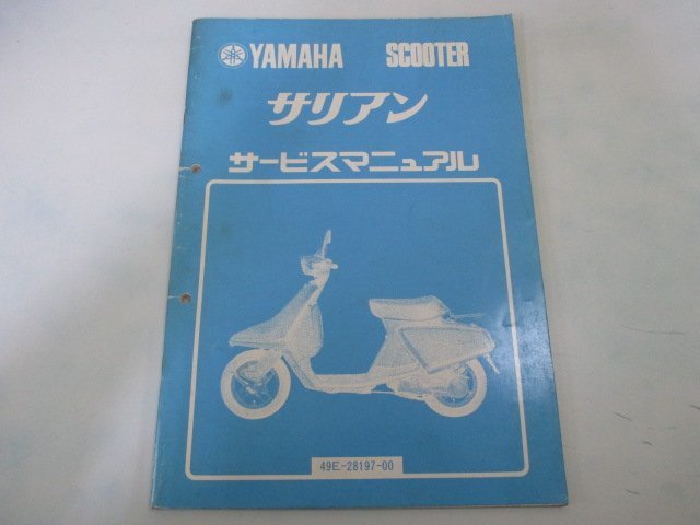 サリアン サービスマニュアル 補足版 ヤマハ 正規 中古 バイク 整備書 14T 配線 cS 車検 整備情報_お届け商品は写真に写っている物で全てです