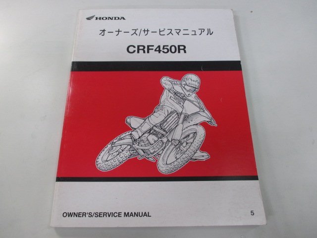 CRF450R サービスマニュアル ホンダ 正規 中古 バイク 整備書 PE05 モトクロス Tg 車検 整備情報_お届け商品は写真に写っている物で全てです