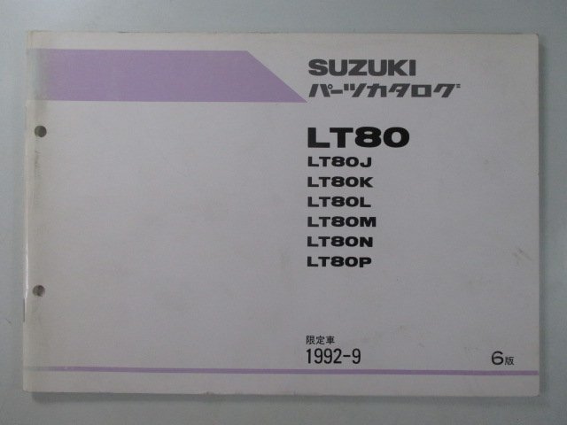 LT80 パーツリスト 6版 スズキ 正規 中古 バイク 整備書 LT80J LT80K LT80L LT80M LT80N LT80P 車検 パーツカタログ 整備書_お届け商品は写真に写っている物で全てです