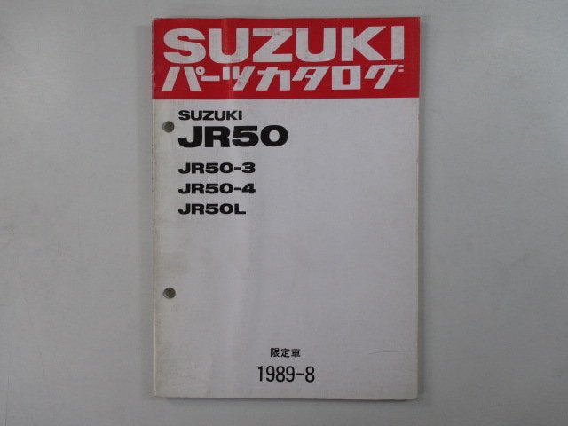 JR50 パーツリスト スズキ 正規 中古 バイク 整備書 JR50-3 4 L LN1JA13A 限定車 車検 パーツカタログ 整備書_お届け商品は写真に写っている物で全てです