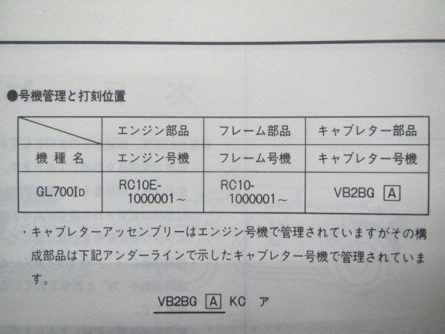 GL700I パーツリスト 1版 ホンダ 正規 中古 バイク 整備書 RC10-100整備に役立ちます Kh 車検 パーツカタログ 整備書_11ME2DJ1