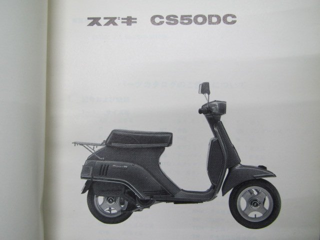 ジェンマ50カスタム パーツリスト スズキ 正規 中古 バイク 整備書 CS50DC CS50-324498～ eg 車検 パーツカタログ 整備書_パーツリスト