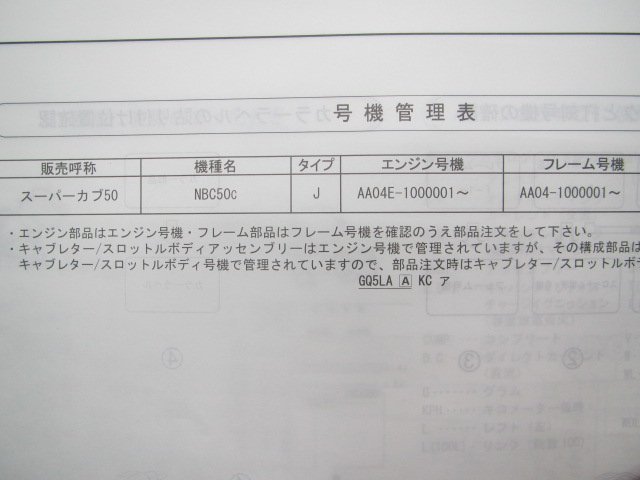 スーパーカブ50 パーツリスト 1版 ホンダ 正規 中古 バイク 整備書 NBC50 AA04-100 GGN 2 AA04-1000～ 車検 パーツカタログ 整備書_11GGNC01