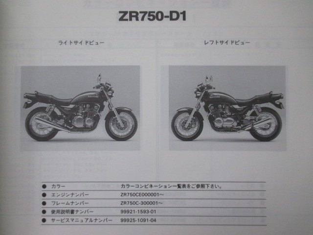 ゼファー750 パーツリスト カワサキ 正規 中古 バイク 整備書 ZR750-D1 D3 ZR750CE ZR750C ZEPHYR tt 車検 パーツカタログ 整備書_パーツリスト