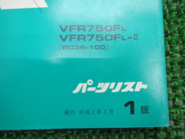 VFR750F パーツリスト 1版 ホンダ 正規 中古 バイク 整備書 RC36-100 MT4 ir 車検 パーツカタログ 整備書_11MT4LJ1