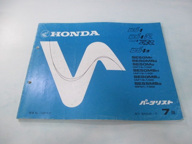 DJ-1 DJ-1R DJ-1RR DJ-1L パーツリスト 7版 ホンダ 正規 中古 バイク 整備書 AF12 AF19 DF01 hI 車検 パーツカタログ 整備書_お届け商品は写真に写っている物で全てです