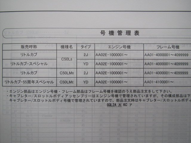 リトルカブ スペシャル 55周年スペシャル パーツリスト 2版 ホンダ 正規 中古 バイク 整備書 AA01-400 410 GCN C50L C50LM lj_11GCN802