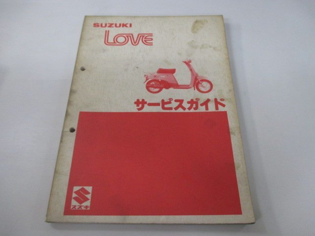 ラブ サービスマニュアル スズキ 正規 中古 バイク 整備書 FA11A-100001 LOVE CL50 Hk 車検 整備情報_お届け商品は写真に写っている物で全てです